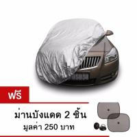 ราคา ผ้าคลุมรถยนต์ ฟาสต์-เอ็กซ์ ขนาดฟรี ม่านบังแดดใหญ่ ไซต์ L ผ้าคลุมรถอย่างหนา อย่างดี ผ้าคลุมรถเก๋ง (826192401)
