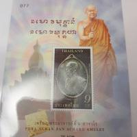 ราคา แผ่นตราไปรษณียากรชุดเหรียญพระอาจารย์ฝั้นรุ่นแรก แสตมป์ เหมาะสำหรับสะสม ไปรษณีย์ไทย สินค้าหายาก (17196374522)