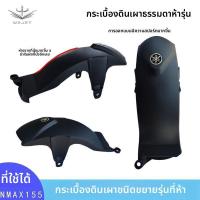 ราคา บังโคลนหลังเพิ่มยาว รุ่นใหม่ สำหรับ Yamaha NMAX155 ปี 20-24 อุปกรณ์บังโคลนล้อหน้า (54704076505)
