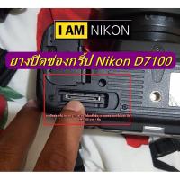 ราคา ยางปิดช่องกริ้ป Nikon D7100 แบบที่ติดมากับกล้อง อะไหล่กล้อง Nikon (4143863046)