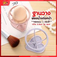 ราคา พร้อมส่ง Lameila ฐานวางฟองน้ำแต่งหน้า ฟองน้ำแต่งหน้า ฟองน้ำไข่ พัฟ ที่วางฟองน้ำแต่งหน้า เกลี่ยรองพื้นเนียนไม่ดูดรองพื้น (17085763890)