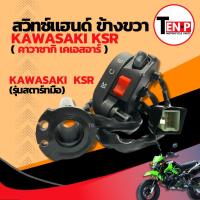 ราคา สวิทช์แฮนด์ ข้างขวา KAWASAKI KSR ชุดประกับคันเร่ง คาวาซากิ เคเอสอาร์ ตรงรุ่น Kawasaki Ksr รุ่นสตาร์ทมือ สินค้าพร้อมส่ง (40208006586)