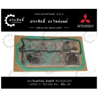 ราคา ปะเก็นชุดใหญ่ รถยี่ห้อ มิตซูบิชิ Mitsubishi รหัสเครื่อง L200D-T, 4D56-T รุ่น ไทรทัน Triton 8V. (28510063534)