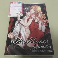 ราคา Bromance แฟนพี่ชาย รวมส่งลงทะเบียน (404514290)