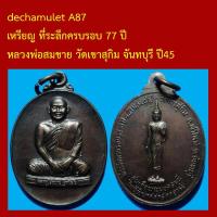ราคา dechamulet A87 เหรียญ ที่ระลึกครบรอบ 77 ปี หลวงพ่อสมชาย วัดเขาสุกิม จันทบุรี ปี45 (46905773730)