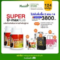 ราคา [MadamHerb] Super D-Maxx Plus 60 แคปซูล ซุปเปอร์ดีแม็กซ์พลัส 2 กระปุก (10971972637)