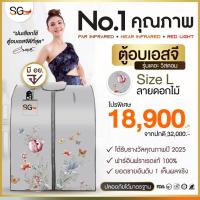 ราคา 【FLASH SALE】 ตู้อบอินฟราเรด ตู้อบเอสจี SG Sauna รุ่นเดอะวิสดอม ตู้อบซาวน่า Size L ลายดอกไม้ ซาวน่า (48406107968)