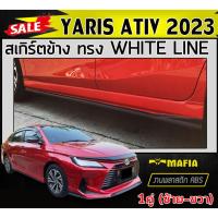 ราคา สเกิร์ตข้าง สเกิร์ตข้างรถยนต์ YARIS ATIV 2023 (1คู่) ทรงWHITE LINE พลาสติกABS (งานดิบไม่ทำสี) (17593524867)