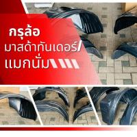 ราคา กรุล้อ ซุ้มล้อ พลาสติกซุ้มล้อ กันโคลน MAZDA THUNDER มาสด้าทันเดอร์/แมกนั่ม 15-3006 (28117434478)