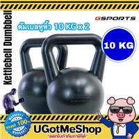 ราคา Gsports Kettlebell 10 KG x 2 เคตเทิลเบล ดัมเบลหูหิ้ว 10 กก. *แพ็คคู่ (12517638274)