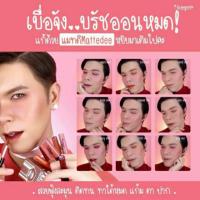 ราคา ลิปเนื้อแมท สุรีย์พร (674182406)
