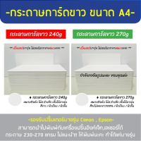 ราคา กระดาษการ์ดขาว 240g (ตัดพร้อมใช้) 4x6",5x7",A5,A4(แพ็ค100-50ใบ) พิมพ์กับเครื่องอิงค์เจ็ทได้ (17524782631)