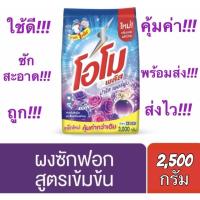 ราคา ✅ถูกคุ้มค่า✅ โอโม พลัส ปารีส เพอร์ฟูม​ สีม่วง ผงซักฟอก​ สูตรเข้มข้น ขนาด 2,500​ กรัม (12172166218)
