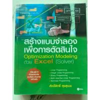 ราคา หนังสือ สร้างแบบจำลองเพื่อการตัดสินใจ(optimization modeling) ด้วย Excel (Solver) (28719644528)