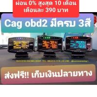 ราคา (มีหน้าร้าน ล็อตใหม่ล่าสุด Cag obd2 Standalone จอเหลี่ยม พร้อมกล่อง UNIT รุ่นใหม่ มีครบ 3สี แดง ฟ้า ส้ม (4000430060)