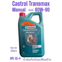ราคา Castrol Transmax Manual GL-4 80W-90 /5Ltrs.น้ำมันเกียร์และเฟืองท้ายคาสตรอล ทรานส์แม็กซ์จีแอล4 ขนาด5ลิตร (18678017863)