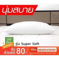 ราคา SoftSleepy หมอนขนเป็ดเทียม รุ่น Super Soft (นุ่มมาก) เหมาะสำหรับนอนหงาย หรือคว่ำหน้า นอนศีรษะแบนราบ (2691549989)