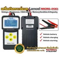 ราคา เครื่องวิเคราะห์แบต 3in1 Lancol แท้100% Micro-200 (CCA & ไดร์ชาร์จ & ไดร์สตาร์ท) ปลอมยินดีคืนเงิน!! (2837361249)