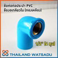 ราคา ข้อต่อท่อประปา PVC (ข้องอเกลียวในทองเหลือง) 1/2" (4 หุน) ท่อน้ำไทย (3725744301)