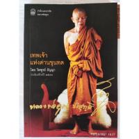 ราคา (มือสอง สภาพดีมาก) เทพเจ้าแห่งด่านขุนทด หลวงพ่อคูณ ปริสุทโธ โดยไพฑูรย์ ธัญญา (นักเขียนซีไรต์ 2530) (12257698199)