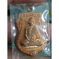 ราคา เหรียญหลวงพ่อรวยวัดตะโก (2953088286)