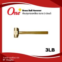 ราคา ค้อน(ฆ้อน)ทุบทองเหลือง ขนาด 3 ปอนด์ Brass Ball Hammer 3LB (23250138823)