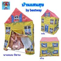 ราคา บ้านบอลเด็ก บ้านของเล่น บ้านจำลอง บ้านบอล บ้านแสนสุข บ้านเด็กเล่น เต็นท์บ้านบอล ของเล่นบ้านจำลอง by bestway ของเล่นเด็ก (810679250)