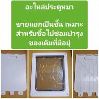 ราคา อะไหล่ ประตูหมา, ประตูแมว (22584163798)