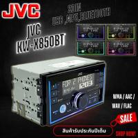 ราคา JVC KW-X850BT วิทยุติดรถยนต์ 2DIN พร้อมพอร์ต USB,วิทยุ AM/FM,เครื่องเล่น MP3,Bluetooth/ EQ 13 แบนด์ กลางชัด เบสแน่นๆสะใจ (27661615918)