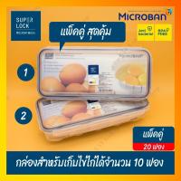 ราคา Super lock กล่องสำหรับเก็บไข่ไก่ได้จำนวน 10 ฟองต่อกล่อง, แพ็คคู่ สุดคุ้ม (จำนวน 2 กล่อง, 20 ฟอง) รุ่น 6110-02P20 (3552828810)