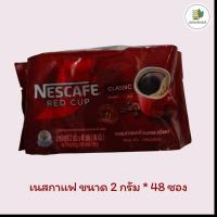 ราคา เนสกาแฟ Classic เนสกาแฟ เรดคัพ สติ๊ก ( 2 กรัม 48 ซอง) (42373211304)