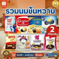 ราคา [เลือกแบรนด์] นมข้นหวาน/ข้นจืด 2 กก. (ถุงเติม) คาร์เนชั่น ทีพอท มะลิ ออร์คิด กู๊ดวิล อโรม่า ร้านน้ำ (43368200448)
