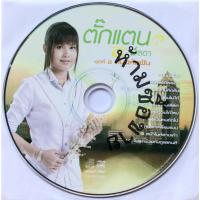 ราคา PROMOTION CD ตั๊กแตน ชลดา อัลบั้ม ชุดท่ี 2 ถนนค้นฝัน (เฉพาะแผ่นซีดีเท่านั้น) (23028110501)