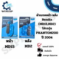 ราคา ผ้าเบรคหน้า ผ้าเบรกหลัง Bendix ของแท้ ใส่รถ PHANTOM200 ปี2004 แพนท่อม200 (MD15,MD2) ผ้าเบรก ดิสเบรค (29100103120)