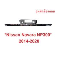 ราคา ครอบมือเปิดท้าย ชุบโครเมี่ยม Nissan Navara NP300 2014 - 2019 รุ่นมีกล้อง นิสสัน นาวาร่า ครอบมือดึงท้าย ครอบมือดึงฝาท้าย (8420898417)