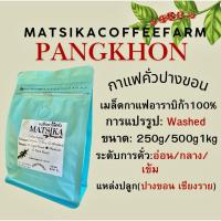ราคา PANGKHON เมล็ดกาแฟคั่ว ดอยปางขอน Matsikacoffeefarm อาราบิก้า100% เกรดพรีเมี่ยม จากดอยปางขอนโดยตรง (28337456944)