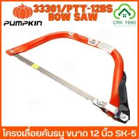 ราคา PUMPKIN 33301 PTT-12BS BOW SAW โครงเลื่อยคันธนู เลื่อยธนู รุ่นใบเลื่อยประหยัด 12 นิ้ว (3396332212)