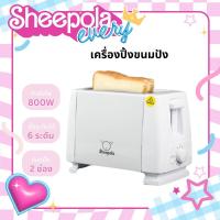 ราคา เครื่องปิ้งขนมปัง สีขาวมินิมอล เตาปิ้ง เครื่องปิ้งขนมปัง800W ทำขนมปัง ปิ้งหนมปัง ปรับระดับได้ เครื่องปิ้ง Sheepola.every (29753775041)
