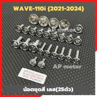 ราคา น็อตชุดสีWAVE-110i (2021-2024) สแตนเลส หัวเรียบ 25ตัว น็อตชุดสีเวฟ น็อตชุดสีwave110i น็อตเลสเวฟ110i (25068566170)