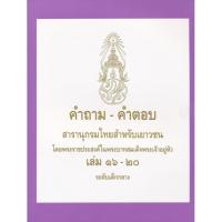ราคา คำถาม-คำตอบ สารานุกรมไทยสำหรับเยาวชน โดยพระราชประสงค์ในพระบาทสมเด็จพระเจ้าอยู่หัว เล่ม 16-20 ระดับเด็กกลาง (22027140742)