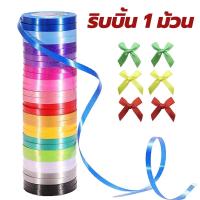 ราคา ริบบิ้น ริบบิ้นพับเหรียญโปรยทาน ทำโบว์ ตกแต่ง ผุกของขวัญ เบอร์ 2 1ม้วน (29706164246)