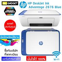 ราคา เครื่องพิมพ์/ปริ้นเตอร์/เครื่องปริ้น HP DeskJet Ink Advantage 2676 All-in-One Printer: Blue: WiFi (ประกันศูนย์ 1 ปี) (1249497473)