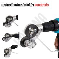 ราคา หัวตัดอเนกประสงค์ หัวต่อสว่าน 2 หัว ตัดแผ่นโลหะ เมทัลชีท สังกะสี หัวแปลงสว่าน ตัดพลาสติก (27518030362)