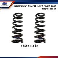 ราคา (แท้%)(1คู่) สปริงโช้คอัพหน้า ไทรทัน TRITON 2005-2015 CAB,4ประตู (1584548994)