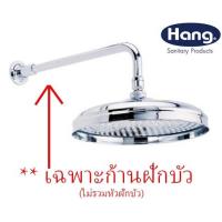 ราคา WS-415 ก้านฝักบัว ก้านแข็ง 25 cm. <มีขายแยก หรือครบชุด>- HANG (8770496090)
