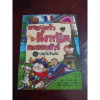 ราคา หนังสือมือ2 ครอบครัวตึ๋งหนืดตะลอนทัวร์ ตอนบงชูร์ฝรั่งเศส รายละเอียดด้านล่าง‼️ (17062414531)