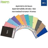 ราคา กระดาษรายงาน สมุดรายงาน A4 iboom สมุดรายงานมีเส้น (30 แผ่น/เล่ม) กระดาษรายงานมีเส้น สมุดรายงานมีเส้น กระดาษรายงานA4 (12737305272)
