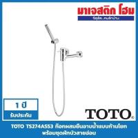 ราคา TOTO TS274AS53 ก๊อกผสมยืนอาบแบบก้านโยก พร้อมชุดฝักบัวสายอ่อน รุ่น Ramo (7743513210)
