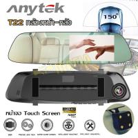 ราคา AnytekAnytek T22 กล้องติดรถยนต์ กล้องกระจกมองหลัง กล้องหน้า-หลัง หน้าจอสัมผัส FHD 1080P (2413244866)