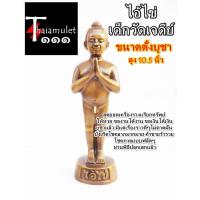ราคา ไอ้ไข่ เด็กวัดเจดีย์ ขอได้ไหว้รับขนาดตั้งบูชา เนื้อทองเหลืองขันลงหิน ความสูงองค์ 10.5 นิ้ว (55052929255)